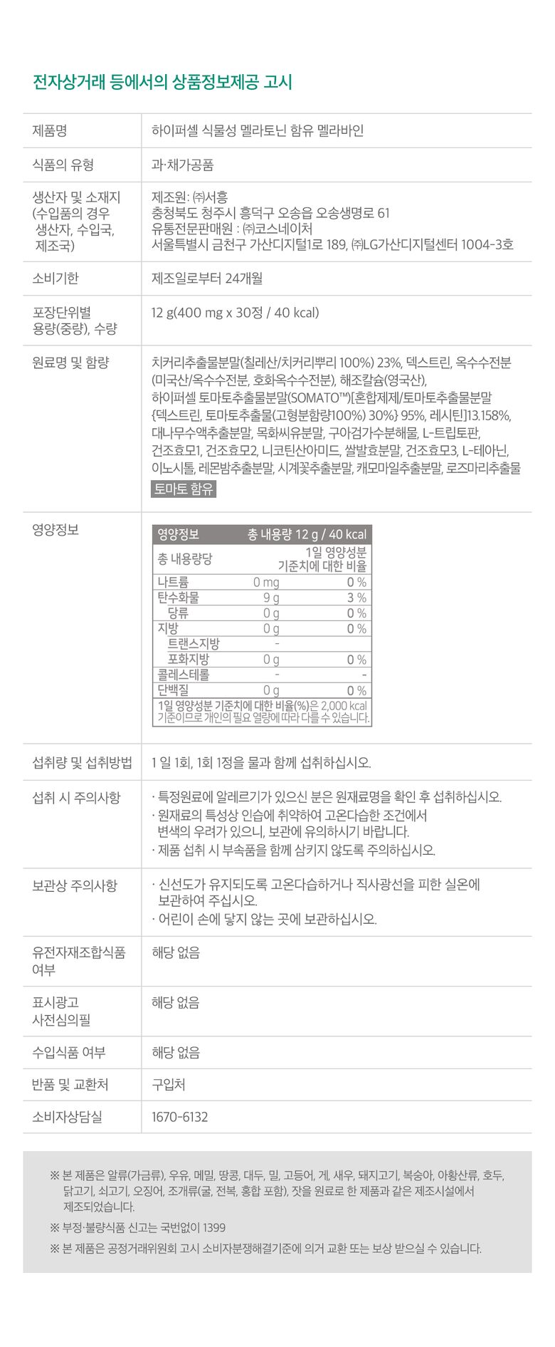 롯데_하이퍼셀 식물성 멜라토닌 함유 멜라바인 2mg_상세04_260213